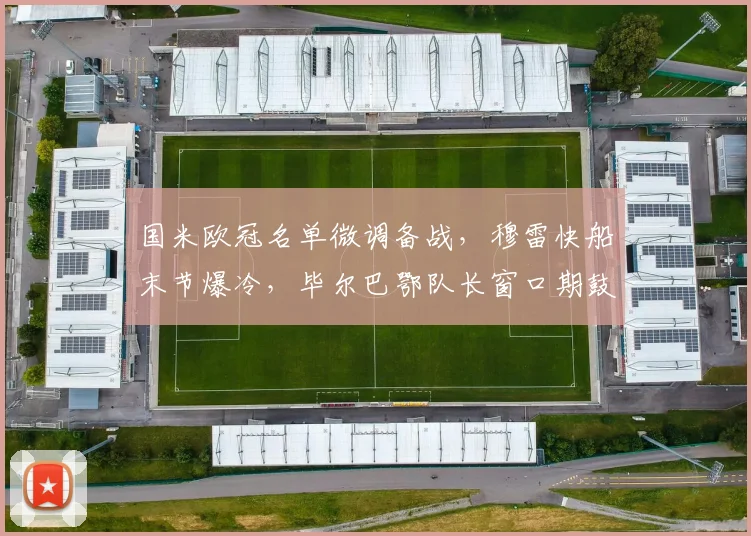 国米欧冠名单微调备战，穆雷快船末节爆冷，毕尔巴鄂队长窗口期鼓舞士气