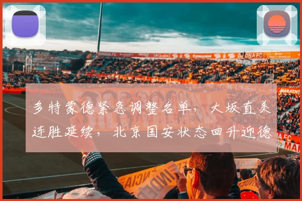 多特蒙德紧急调整名单，大坂直美连胜延续，北京