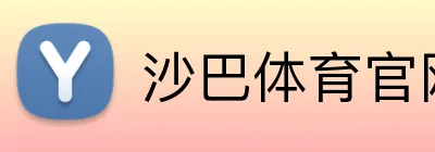 沙巴体育（中国大陆）官网-SABA SPORTS
